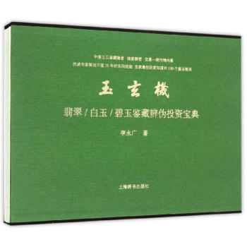 玉玄机：翡翠/白玉/碧玉鉴藏辨伪投资宝典 pdf epub mobi 下载