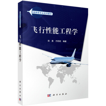 飞行性能工程学 pdf epub mobi 下载