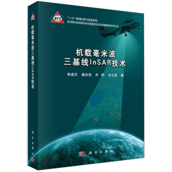 機載毫米波三基綫InSAR技術 pdf epub mobi 電子書 下載