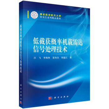 低截獲概率機載雷達信號處理技術 pdf epub mobi 電子書 下載