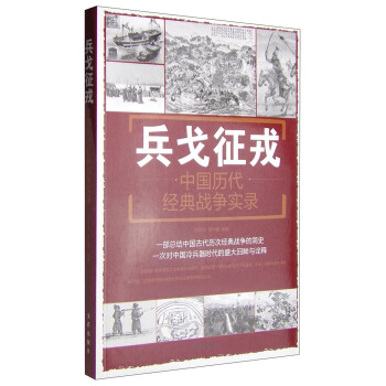 兵戈征戎：中国历代经典战争实录 pdf epub mobi 下载