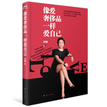 像爱奢侈品一样爱自己 pdf epub mobi 下载