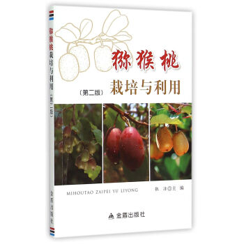 獼猴桃栽培與利用·第二版