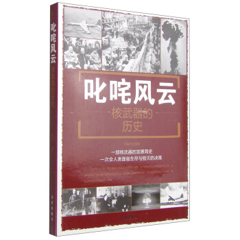 叱咤风云：核武器的历史 pdf epub mobi 下载