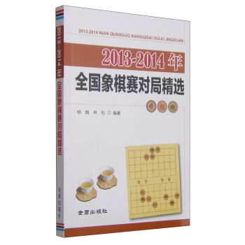 2013-2014年全国象棋赛对局精选 pdf epub mobi 下载