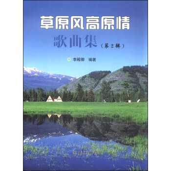 草原風高原情歌麯集（第2輯） pdf epub mobi 下载