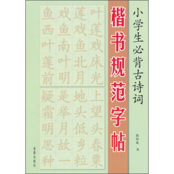 小學生必背古詩詞楷書規範字帖 pdf epub mobi 下载