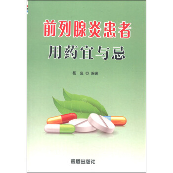 前列腺炎患者用药宜与忌 pdf epub mobi 下载