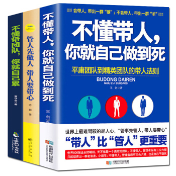 不懂带人你就自己做到死 不懂带团队你就自己累 管人先做人 企业管理团队领导力影响力金字塔原理 全3册 pdf epub mobi 下载