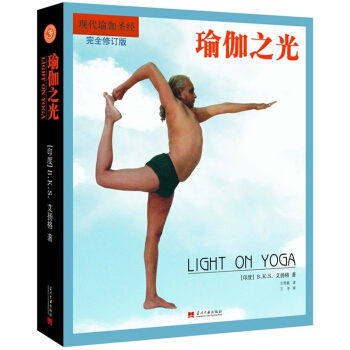 瑜伽之光(全新修订版) -艾杨格现代瑜伽创始人艾扬格著 通往东方古老健康艺术的捷径 瑜伽教 默认 pdf epub mobi 下载