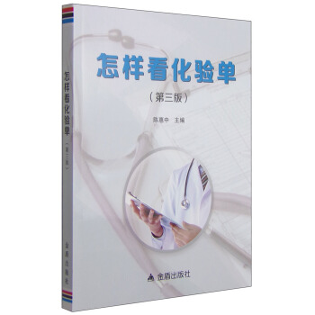 怎樣看化驗單（第三版） pdf epub mobi 下载