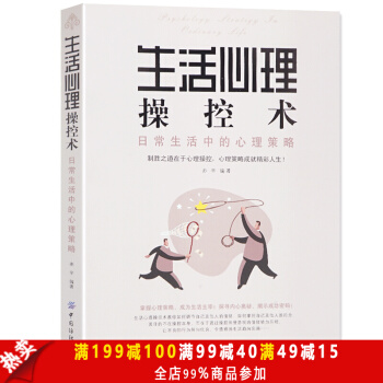 正版包郵現貨 生活心理操控術 心理學與生活 心理學入門書籍 人際交往與人說話書籍溝通技巧 pdf epub mobi 電子書 下載