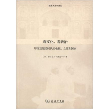观文化，看政治/媒体人类学译丛z pdf epub mobi 下载