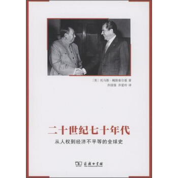 二十世纪七十年代：从人权到经济不平等的全球史 pdf epub mobi 下载