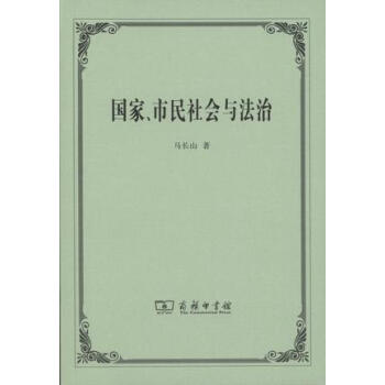 國傢、市民社會與法治 pdf epub mobi 下载