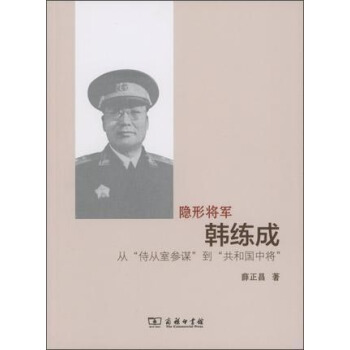 隐形将军韩练成：从“侍从室参谋”到“共和国中将” pdf epub mobi 下载