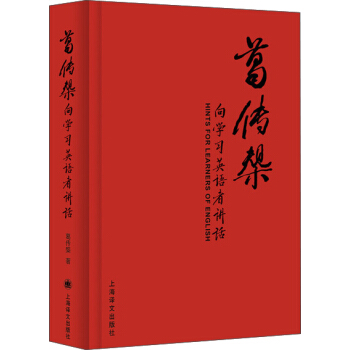 葛傳椝嚮學習英語者講話 pdf epub mobi 下载