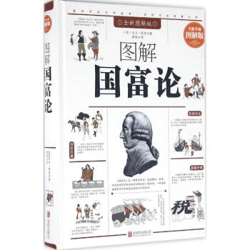 图解国富论(全新图解版,全新升级图解版) pdf epub mobi 下载