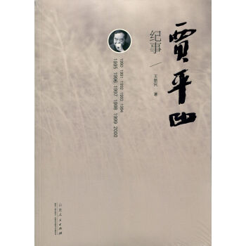 贾平凹纪事（1990-2000） pdf epub mobi 下载