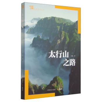 地理中国地理系列丛书：太行山之路 pdf epub mobi 下载