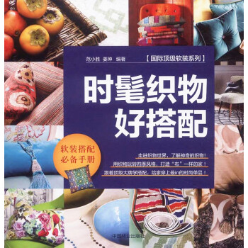 国际顶级软装系列：时髦织物好搭配 pdf epub mobi 下载