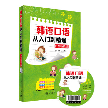 韩语口语从入门到精通（白金畅销版 附光盘） pdf epub mobi 下载