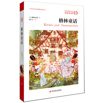 格林童話/外國文學經典·名傢名譯（全譯本） pdf epub mobi 下载