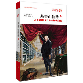 基督山伯爵（上） pdf epub mobi 下载