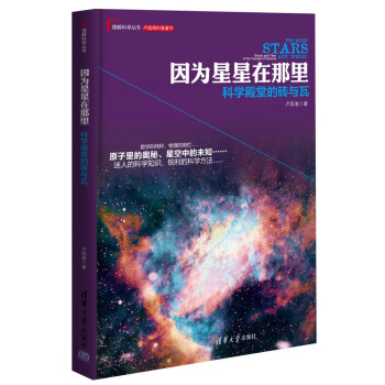 因為星星在那裏：科學殿堂的磚與瓦 [Because Stars Are There: Bricks and Tiles of the Temple of Science] pdf epub mobi 下载
