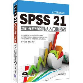 SPSS 21统计分析与应用从入门到精通 pdf epub mobi 下载