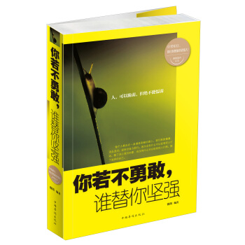 你若不勇敢，誰替你堅強 pdf epub mobi 下载