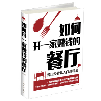 如何開一傢賺錢的餐廳：餐廳經營從入門到精通 pdf epub mobi 下载