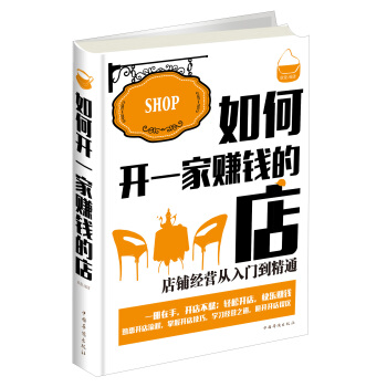 如何開一傢賺錢的店：店鋪經營從入門到精通 pdf epub mobi 電子書 下載