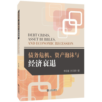 债务危机、资产泡沫与经济衰退 pdf epub mobi 下载