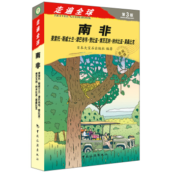走遍全球·第3版·南非：莱索托·斯威士兰·津巴布韦·赞比亚·博茨瓦纳·纳米比亚·莫桑比克 pdf epub mobi 电子书 下载