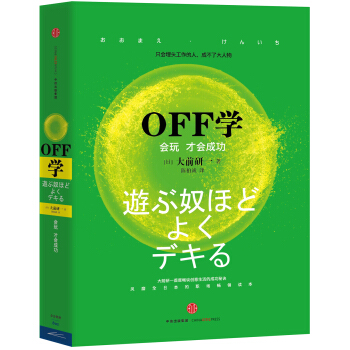 OFF学:会玩才会成功 pdf epub mobi 下载