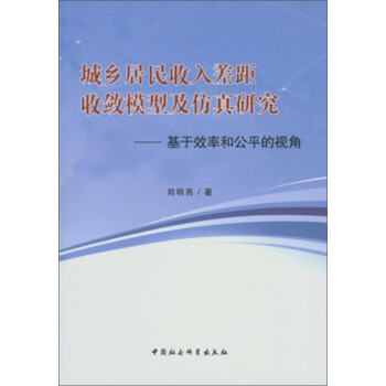 城乡居民收入差距收敛模型及仿真研究 pdf epub mobi 下载