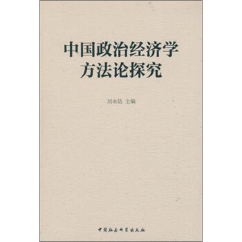 中国政治经济学方法论探究 pdf epub mobi 下载