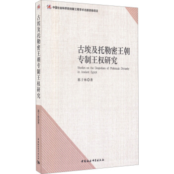 古埃及托勒密王朝專製王權研究 pdf epub mobi 下载