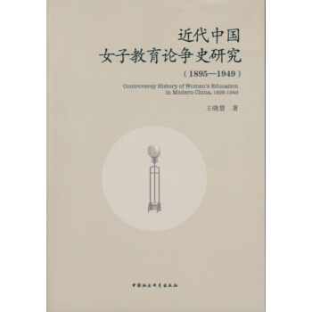 近代中国女子教育论争史研究（1895-1949） pdf epub mobi 下载