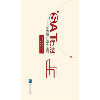 SAT療法:感情和行動大法則