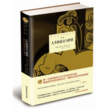 诺贝尔文学奖大系：人生的意义与价值 pdf epub mobi 下载