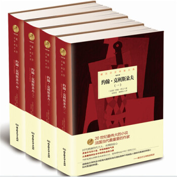诺贝尔文学奖大系：约翰 克利斯朵夫（套装全4册） pdf epub mobi 下载