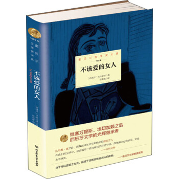 諾貝爾文學奬大係：不該愛的女人 pdf epub mobi 下载
