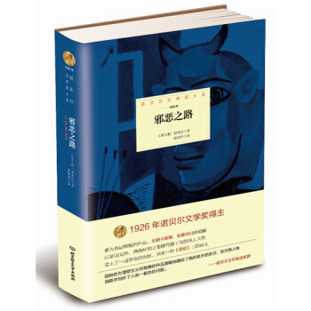 諾貝爾文學奬大係：邪惡之路 pdf epub mobi 電子書 下載