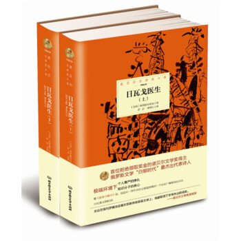 諾貝爾文學奬大係：日瓦戈醫生(套裝全2冊) pdf epub mobi 電子書 下載