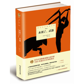 諾貝爾文學奬大係：永彆瞭 武器 pdf epub mobi 下载