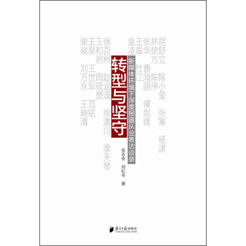 轉型與堅守：新媒體環境下深度報道從業者訪談錄 pdf epub mobi 下载