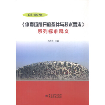 GB 19079《体育场所开放条件与技术要求》系列标准释义 pdf epub mobi 电子书 下载