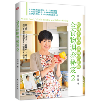 全食物調養秘笈2：吃對全食物 擊垮壞細胞 pdf epub mobi 下载